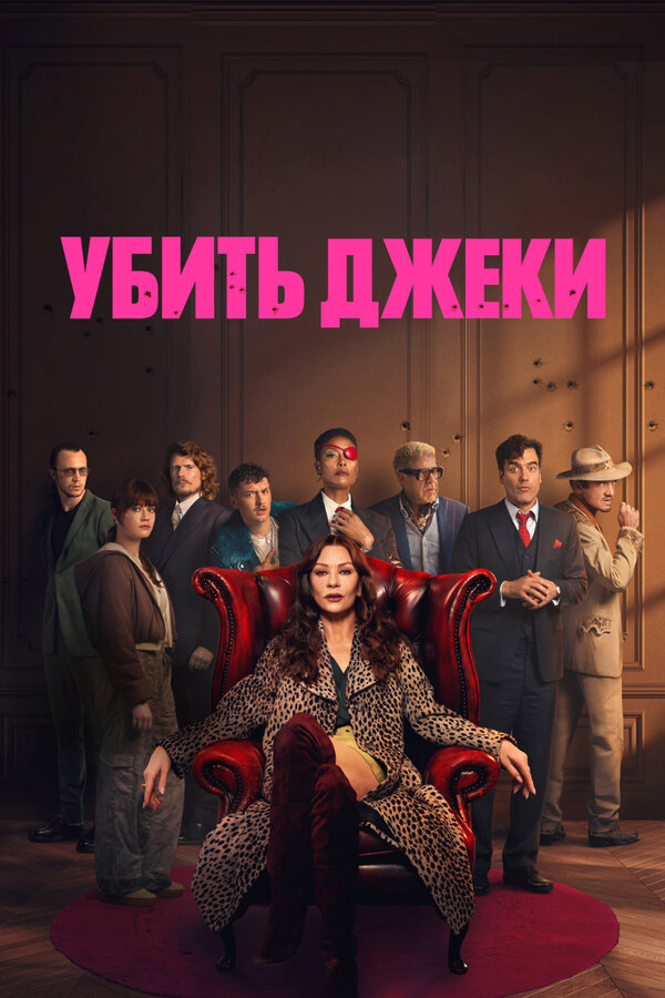 Убить Джеки (2026) - смотреть онлайн